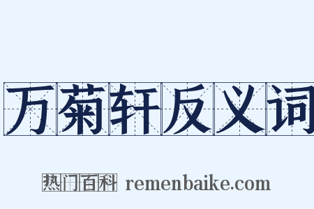 万菊轩反义词是什么意思的图片